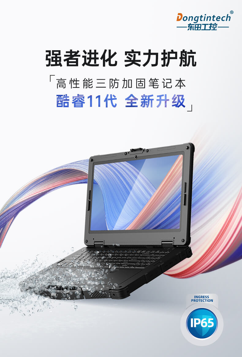 酷睿11代三防笔记本 酷睿11代三防笔记本
