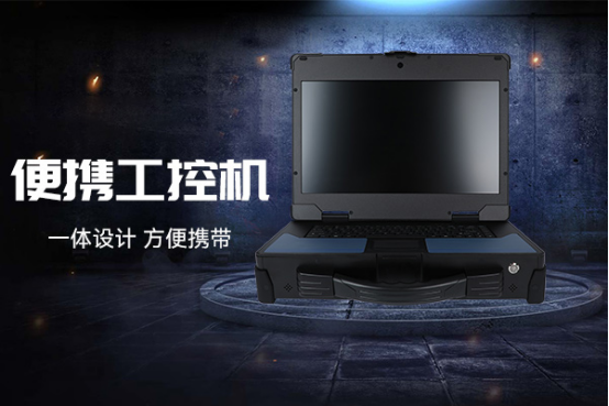 便携式工控机.png 便携式工控机.png