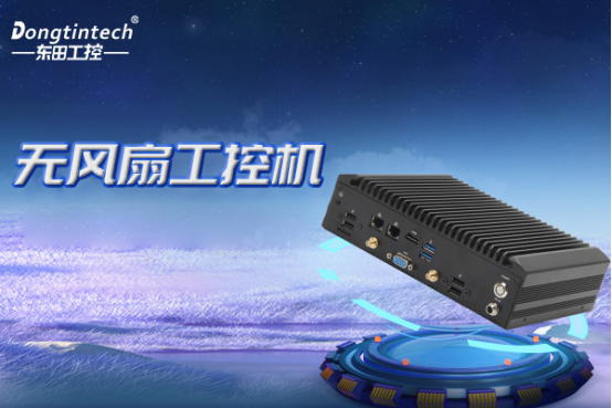 无风扇工控机.png 无风扇工控机.png