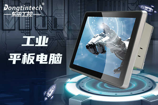 工业平板电脑.jpg 工业平板电脑.jpg