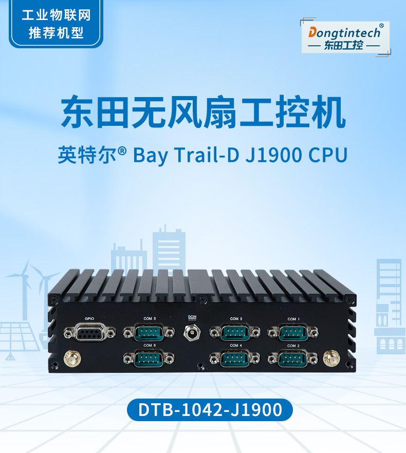 三亿无风扇工控机,低功耗工控主机,DTB-1042-J1900.jpg 三亿无风扇工控机,低功耗工控主机,DTB-1042-J1900.jpg