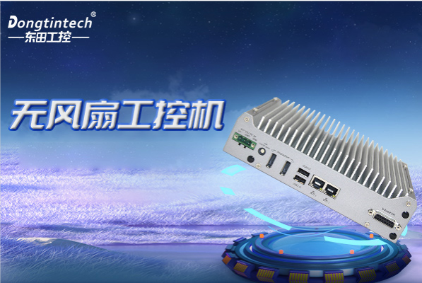 三亿无风扇工控机.png 三亿无风扇工控机.png