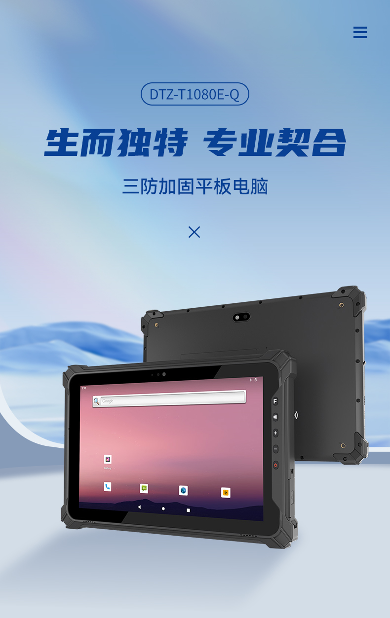 三亿三防加固平板电脑,无人机设备定位,DTZ-T1080E-Q.jpg