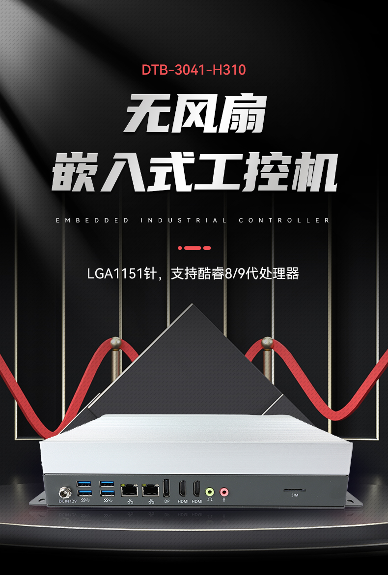 三亿嵌入式工控机,物联网工控主机,DTB-3041-H310.jpg