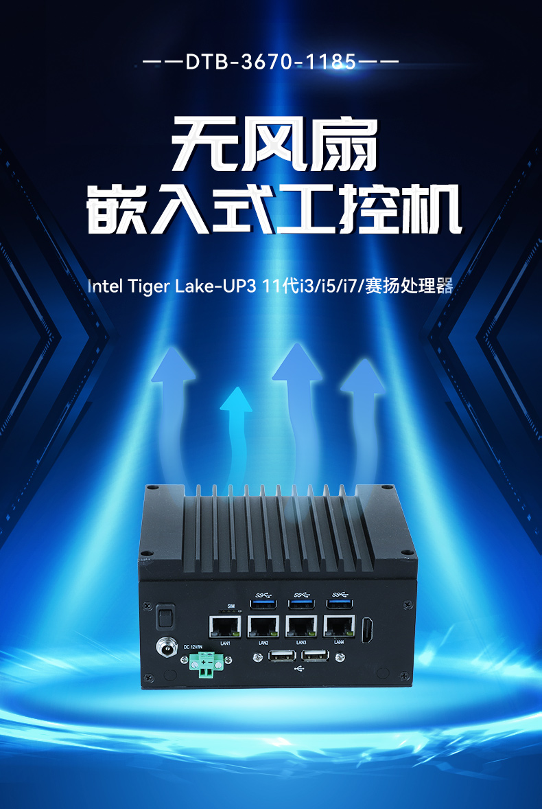嵌入式无风扇工控机,酷睿11代i3/i5/i7/赛扬处理器,DTB-3670-1185.jpg 嵌入式无风扇工控机,酷睿11代i3/i5/i7/赛扬处理器,DTB-3670-1185.jpg