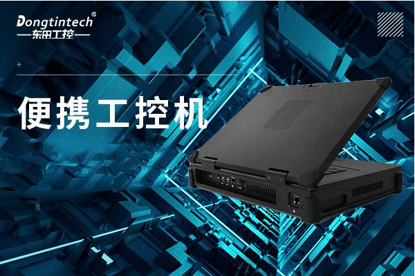 三亿便携式工控机.png