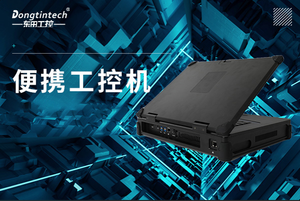 三亿便携工控机.png 三亿便携工控机.png