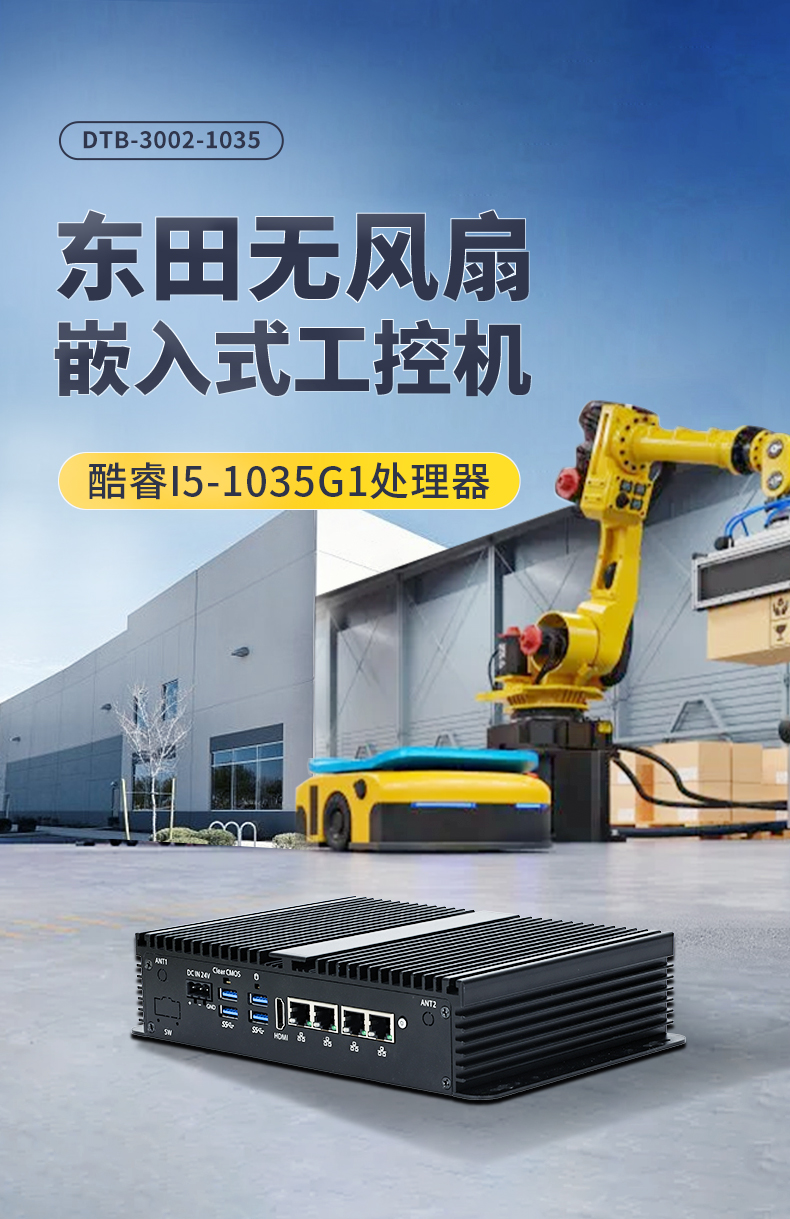 三亿无风扇小型工控机,工业自动化控制电脑,DTB-3002-1035.jpg