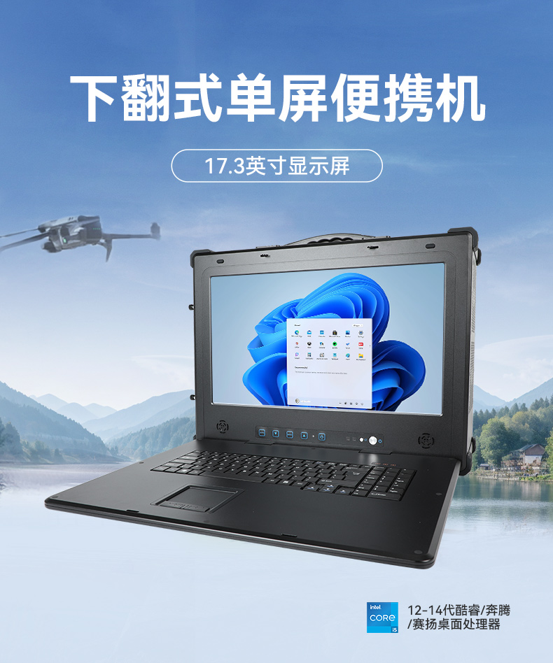 17.3寸加固便携机,下翻式单屏工业便携机,DT-1417AD-H610.jpg 17.3寸加固便携机,下翻式单屏工业便携机,DT-1417AD-H610.jpg