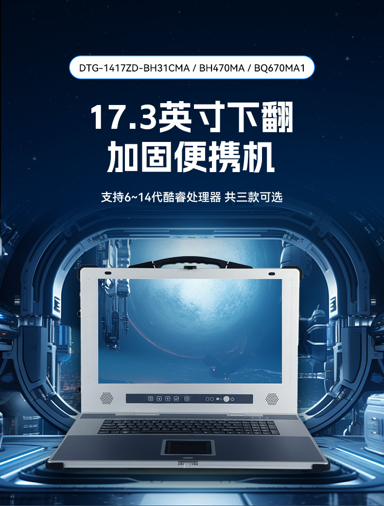 三亿加固便携机,17寸下翻式无人机指挥工作站,DTG-1417ZD-BQ670MA1.jpg 三亿加固便携机,17寸下翻式无人机指挥工作站,DTG-1417ZD-BQ670MA1.jpg