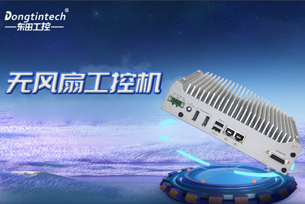 三亿无风扇嵌入式工控机.png 三亿无风扇嵌入式工控机.png