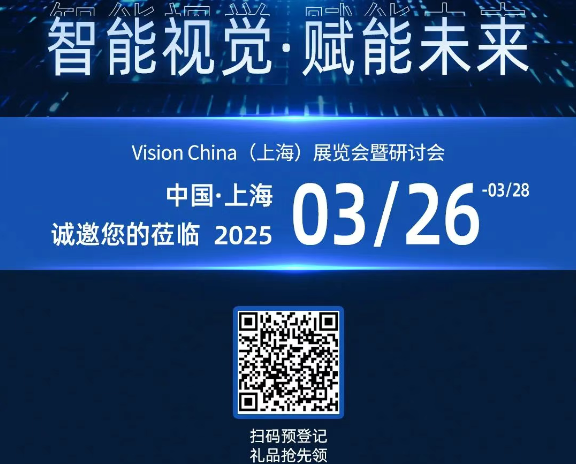 中国上海2025机器视觉展三亿工控邀请函.png