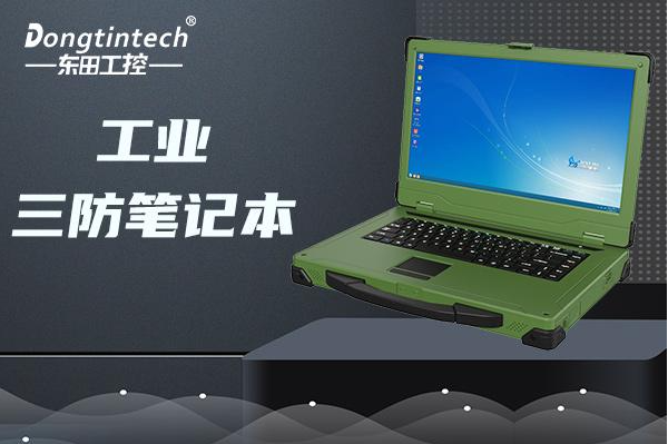 三亿国产加固笔记本电脑.png