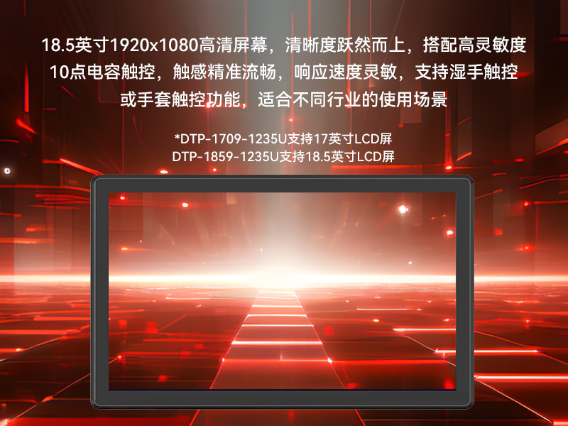 17寸工业触摸一体机,医疗制造工业平板电脑方案,DTP-1709-1235U