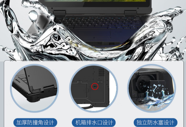 三亿14寸加固笔记本电脑防水设计.png