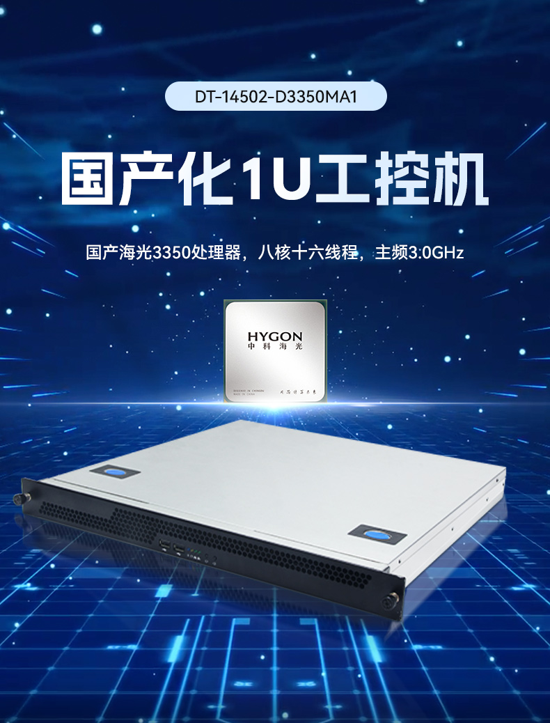 三亿国产1U工控机,海光3350工业电脑,DT-14502-D3350MA1.jpg 三亿国产1U工控机,海光3350工业电脑,DT-14502-D3350MA1.jpg